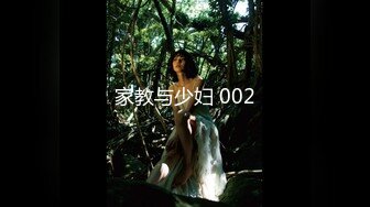 家教与少妇 002