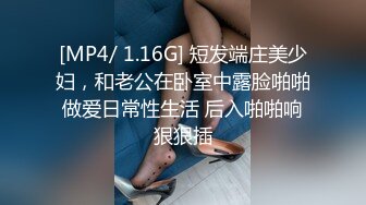 [MP4/ 1.16G] 短发端庄美少妇，和老公在卧室中露脸啪啪做爱日常性生活 后入啪啪响狠狠插