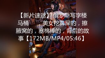 【新片速遞】 俄罗斯写字楼马桶❤️，美女挖鼻屎的，擦腋窝的，塞棉棒的，背后的故事【172MB/MP4/05:46】