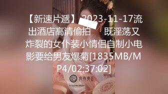 【新速片遞】 2023-11-17流出酒店高清偷拍❤️既淫荡又炸裂的女仆装小情侣自制小电影要给男友爆菊[1835MB/MP4/02:37:02]