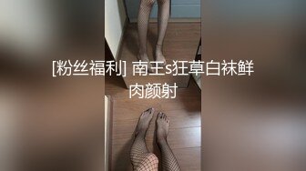 [粉丝福利] 南王s狂草白袜鲜肉颜射