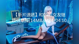 【新片速遞】和00后女友继续做早操[14MB/MP4/04:10]