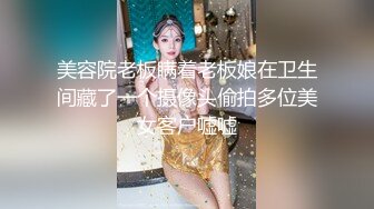 美容院老板瞒着老板娘在卫生间藏了一个摄像头偷拍多位美女客户嘘嘘