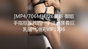 [MP4/706M]4/26最新 御姐手指抠逼贱的一手淫水揉着巨乳骚气冲天VIP1196