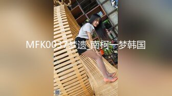 MFK0037梦遗_南柯一梦韩国