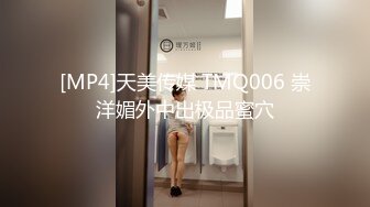 [MP4]天美传媒 TMQ006 崇洋媚外中出极品蜜穴