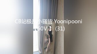 CB站极品小骚货 Yoonipooni【60V 】 (31)