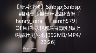 【新片速遞】&nbsp;&nbsp;✨韩国高质量黑丝高跟情侣「henry_sera」「sarah579」OF私拍 妖艳包臀裙玩蚂蚁上树舔壮男屁眼[992MB/MP4/22:26]