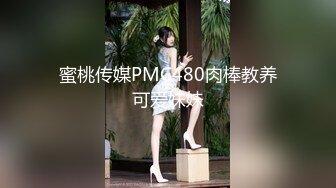 蜜桃传媒PMC480肉棒教养可爱妹妹