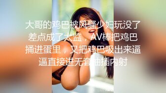 大哥的鸡巴被风骚少妇玩没了差点成了太监，AV棒把鸡巴捅进蛋里，又把鸡巴吸出来逼逼直接进无套抽插内射