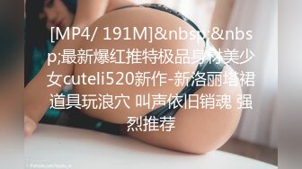 [MP4/ 191M]&nbsp;&nbsp;最新爆红推特极品身材美少女cuteli520新作-新洛丽塔裙道具玩浪穴 叫声依旧销魂 强烈推荐