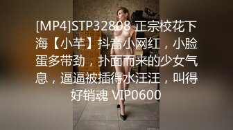 [MP4]STP32808 正宗校花下海【小芊】抖音小网红，小脸蛋多带劲，扑面而来的少女气息，逼逼被插得水汪汪，叫得好销魂 VIP0600