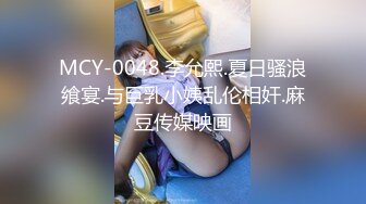 MCY-0048.李允熙.夏日骚浪飨宴.与巨乳小姨乱伦相奸.麻豆传媒映画