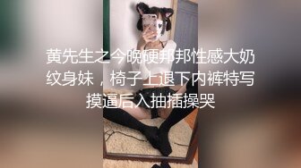 黄先生之今晚硬邦邦性感大奶纹身妹，椅子上退下内裤特写摸逼后入抽插操哭