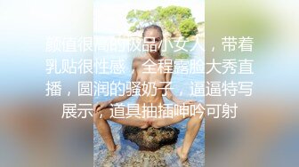 颜值很高的极品小女人，带着乳贴很性感，全程露脸大秀直播，圆润的骚奶子，逼逼特写展示，道具抽插呻吟可射