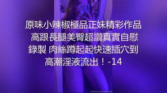 原味小辣椒極品正妹精彩作品 高跟長腿美臀超讚真實自慰錄製 肉絲蹲起起快速插穴到高潮淫液流出！-14