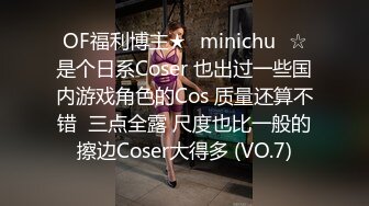 OF福利博主★✨minichu✨☆是个日系Coser 也出过一些国内游戏角色的Cos 质量还算不错  三点全露 尺度也比一般的擦边Coser大得多 (VO.7)