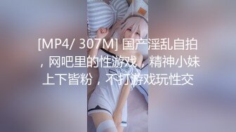 [MP4/ 307M] 国产淫乱自拍，网吧里的性游戏，精神小妹上下皆粉，不打游戏玩性交