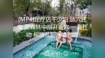 [MP4]足疗店干少妇 舔穴狂魔 黑森林中掰开蜜穴 一通狂吻 柳腰乱扭淫液四溅