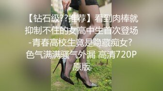 【钻石级??推荐】看到肉棒就抑制不住的女高中生首次登场-青春高校生竟是隐藏痴女? 色气满满骚气外漏 高清720P原版