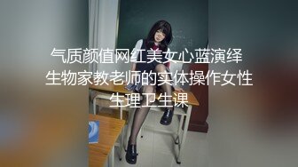 气质颜值网红美女心蓝演绎 生物家教老师的实体操作女性生理卫生课