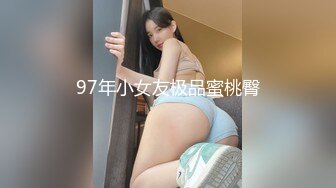 97年小女友极品蜜桃臀