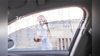 360监控破解年轻小伙大白天的和美女老婆啪啪啪??狂舔猛插欲仙欲死