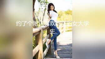 约了个附近喜欢吃鸡的女大学生