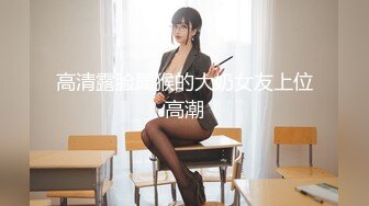 高清露脸属猴的大奶女友上位高潮