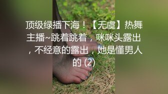 顶级绿播下海！【无虞】热舞主播~跳着跳着，咪咪头露出，不经意的露出，她是懂男人的 (2)