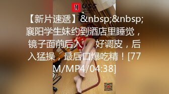 【新片速遞】&nbsp;&nbsp;襄阳学生妹约到酒店里睡觉，镜子面前后入❤️好调皮，后入猛操，最后口爆吃精！[77M/MP4/04:38]