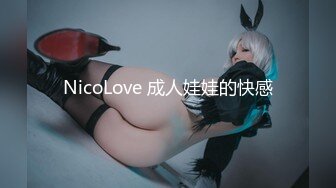 NicoLove 成人娃娃的快感