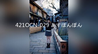 421OCN-029 あすぽんぽん