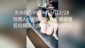 无水印[MP4/445M]12/28 与情人一起偷窥火辣老婆偷情乱伦操逼大战极度淫骚VIP1196