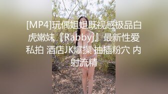 [MP4]玩偶姐姐既视感极品白虎嫩妹『Rabbyj』最新性爱私拍 酒店JK爆操 抽插粉穴 内射流精