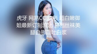 虎牙 网易CC 欣彤 超白嫩御姐最新订制流出 开档丝袜美腿自慰口吐白浆