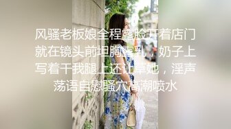 风骚老板娘全程露脸开着店门就在镜头前坦胸露乳，奶子上写着干我腿上还让草她，淫声荡语自慰骚穴高潮喷水