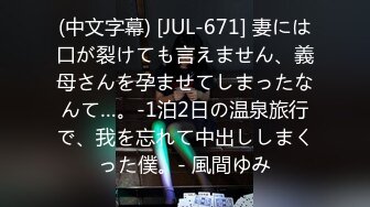 (中文字幕) [JUL-671] 妻には口が裂けても言えません、義母さんを孕ませてしまったなんて…。-1泊2日の温泉旅行で、我を忘れて中出ししまくった僕。- 風間ゆみ