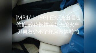 [MP4/ 1.19G] 最新流出酒店偷拍 碎花长裙美女长途火车见男友少不了开房激情啪啪