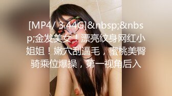 [MP4/ 3.44G]&nbsp;&nbsp;金发美女！漂亮纹身网红小姐姐！嫩穴刮逼毛，蜜桃美臀骑乘位爆操，第一视角后入