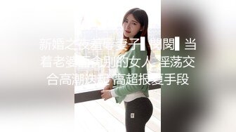 新婚之夜羞辱妻子▌閔閔▌当着老婆面肏别的女人 淫荡交合高潮迭起 高超报复手段