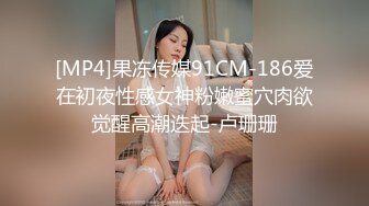 [MP4]果冻传媒91CM-186爱在初夜性感女神粉嫩蜜穴肉欲觉醒高潮迭起-卢珊珊