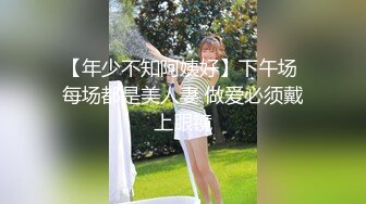 【年少不知阿姨好】下午场 每场都是美人妻 做爱必须戴上眼镜