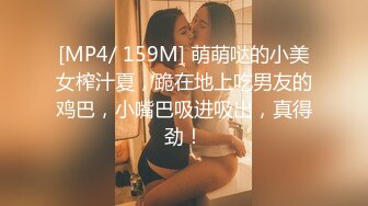 [MP4/ 159M] 萌萌哒的小美女榨汁夏，跪在地上吃男友的鸡巴，小嘴巴吸进吸出，真得劲！