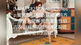 [MP4/ 582M]&nbsp;&nbsp;蜜乳御姐 极品 妩媚清纯齐一身新人黛娜 黑色蕾丝性感内衣 挺翘美乳稚嫩诱人裂缝 诱惑喜欢的男老师