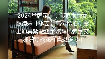 2024举牌定制，邻家乖乖女眼镜妹【小芸】高价私拍，露出道具紫薇丝足吃鸡爪弹足交啪啪野战花样真挺多 (5)