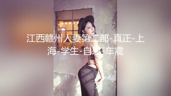 江西赣州人妻第二部-真正-上海-学生-自慰-车震