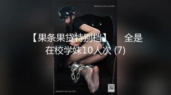 【果条果贷特别档】❤️全是在校学妹10人次 (7)