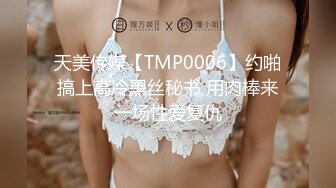 天美传媒【TMP0006】约啪搞上高冷黑丝秘书 用肉棒来一场性爱复仇