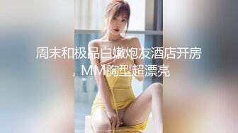 周末和极品白嫩炮友酒店开房，MM胸型超漂亮